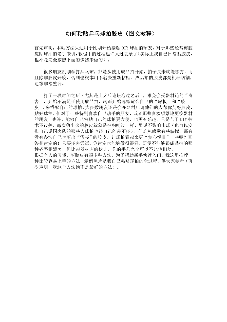 如何粘贴乒乓球拍胶皮(图文教程).doc_第1页