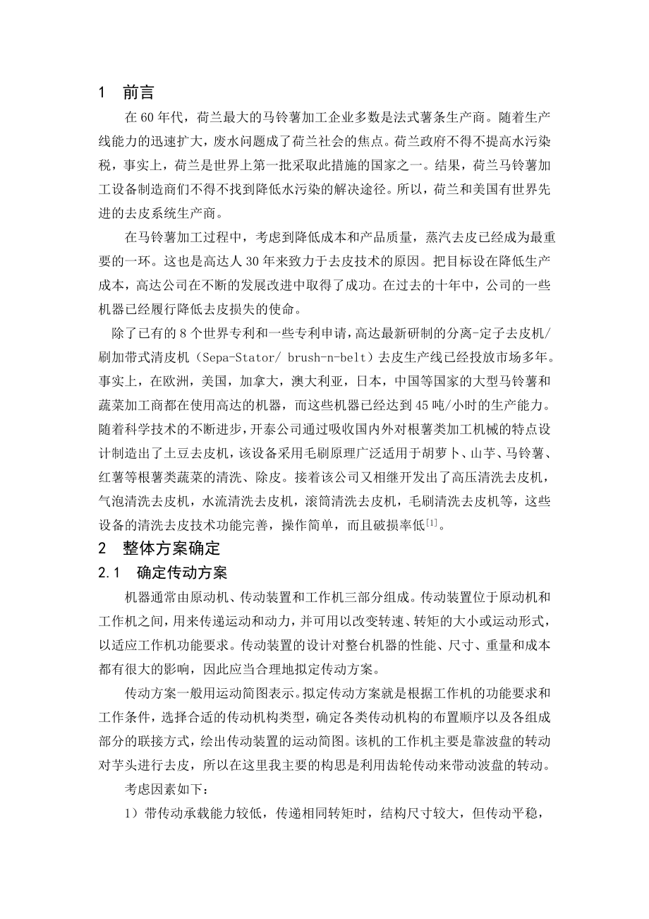 毕业设计（论文）小型芋头去皮机的设计（含全套CAD图纸）.doc_第2页