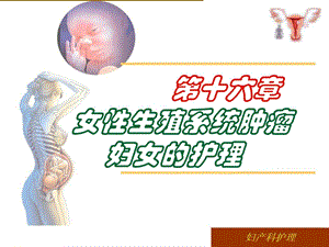 第十六章女性生殖系统肿瘤的护理_ppt课件.ppt