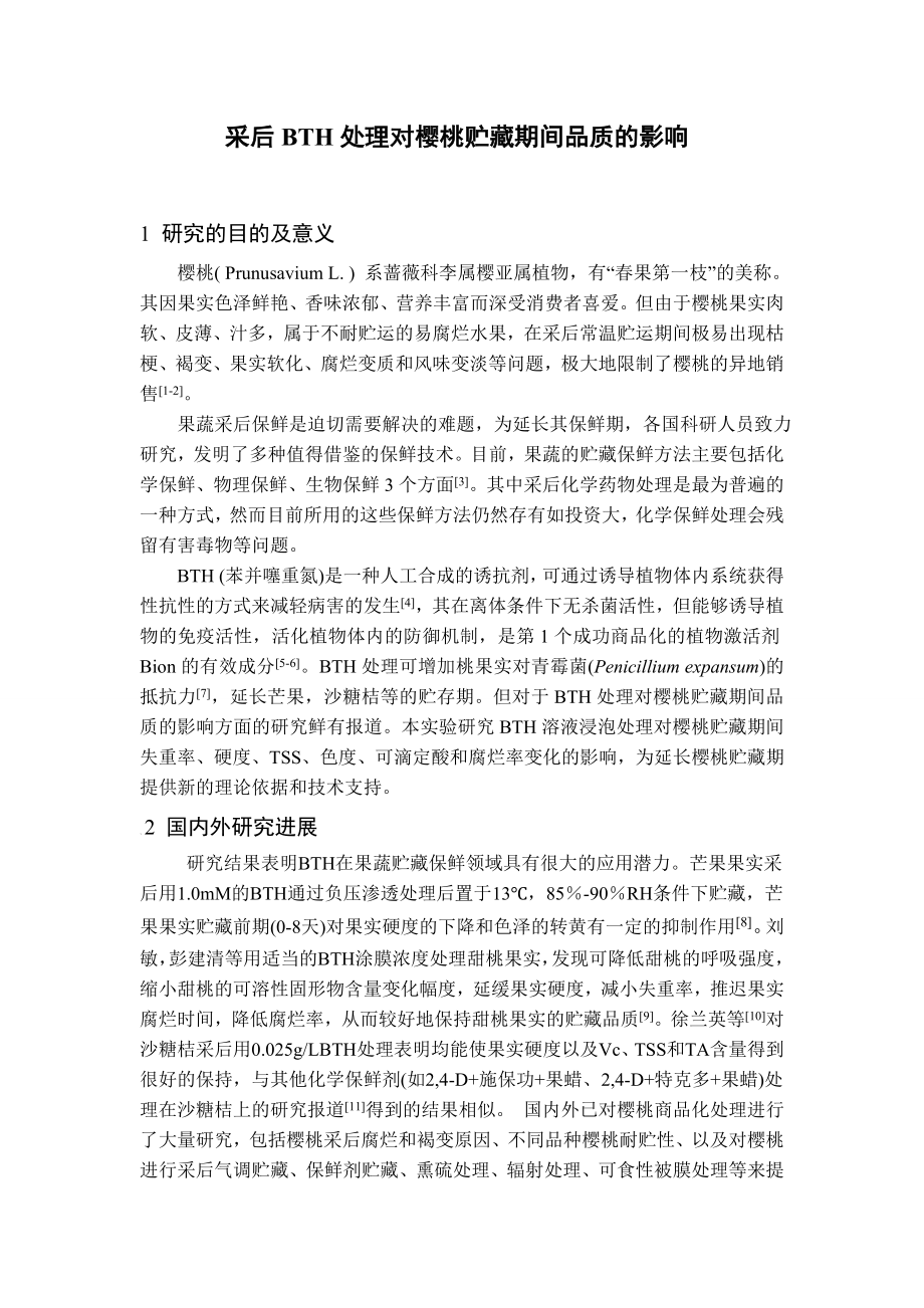 采后BTH处理对樱桃贮藏品质的影响本科论文开题报告.doc_第2页