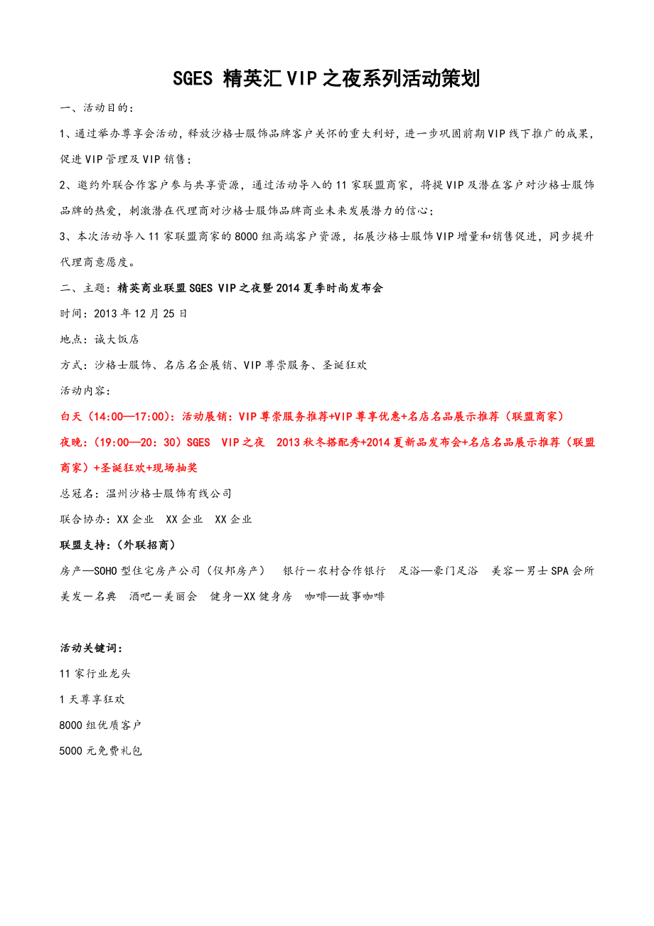 沙格士服饰品牌夏季时尚发布会系列活动策划方案.doc_第1页