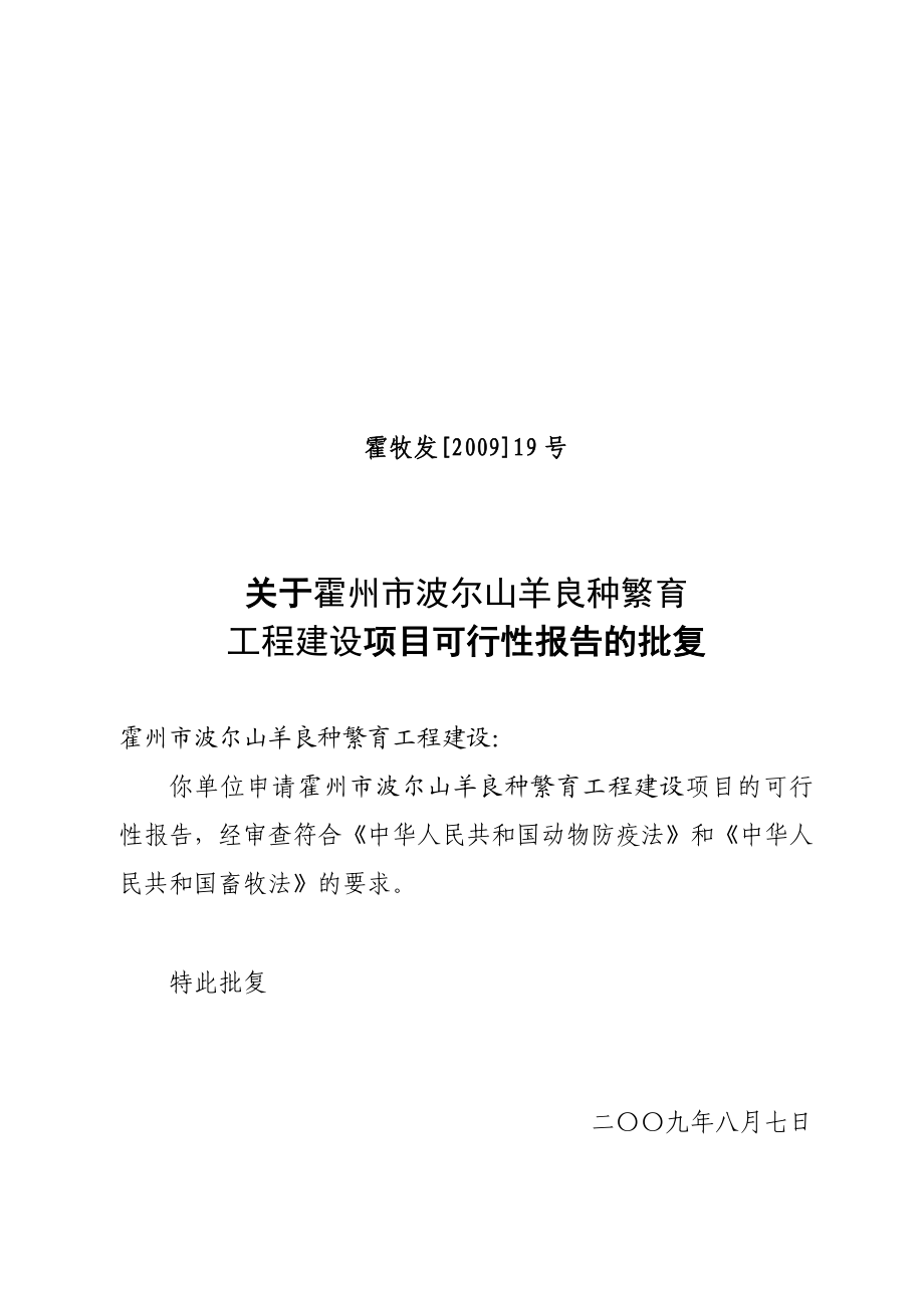 《羊场建设项目可行性报告 》.doc_第1页