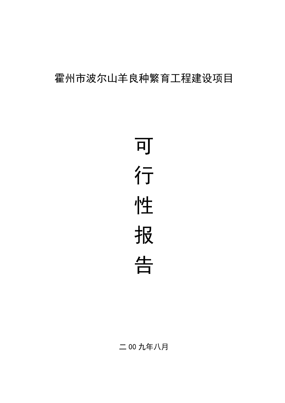 《羊场建设项目可行性报告 》.doc_第2页