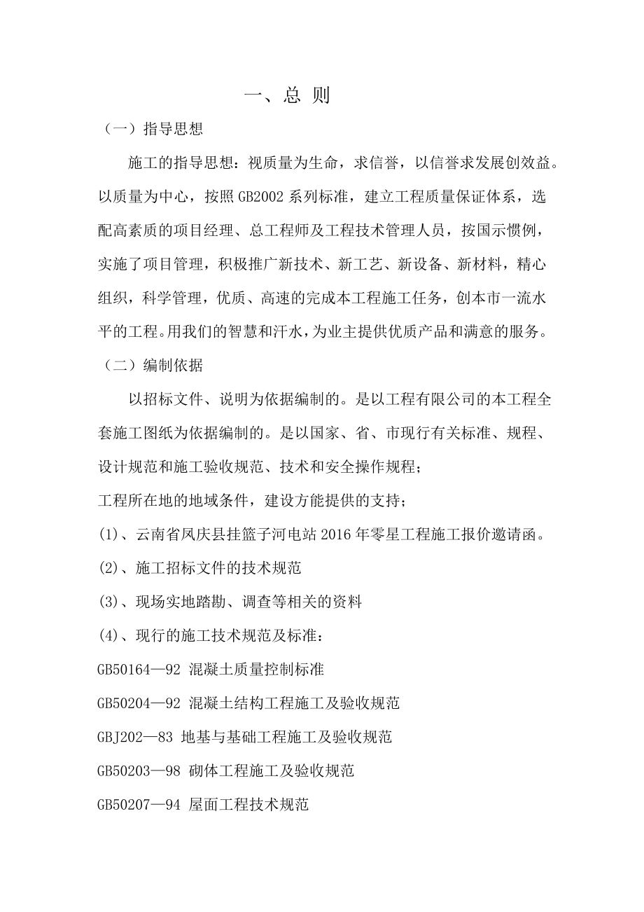 云南省凤庆县挂篮子河电站施工组织.doc_第1页