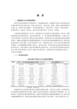 城市公共交通行业风险分析报告.doc