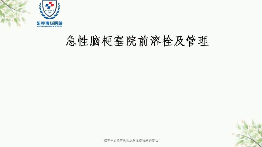 脑卒中的院前急救及急性脑梗塞的溶栓ppt课件.ppt_第1页