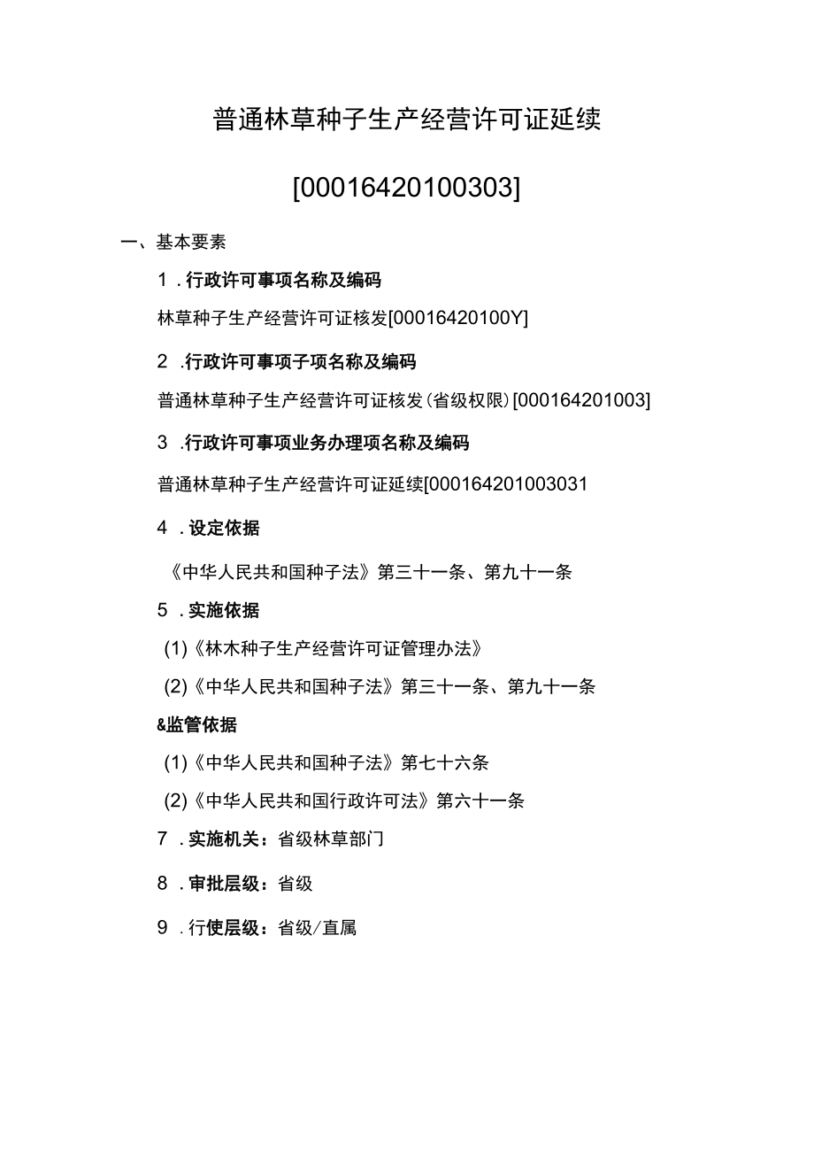 事项普通林草种子生产经营许可证核发（省级权限）下业务项_普通林草种子生产经营许可证延续实施要素.docx_第1页