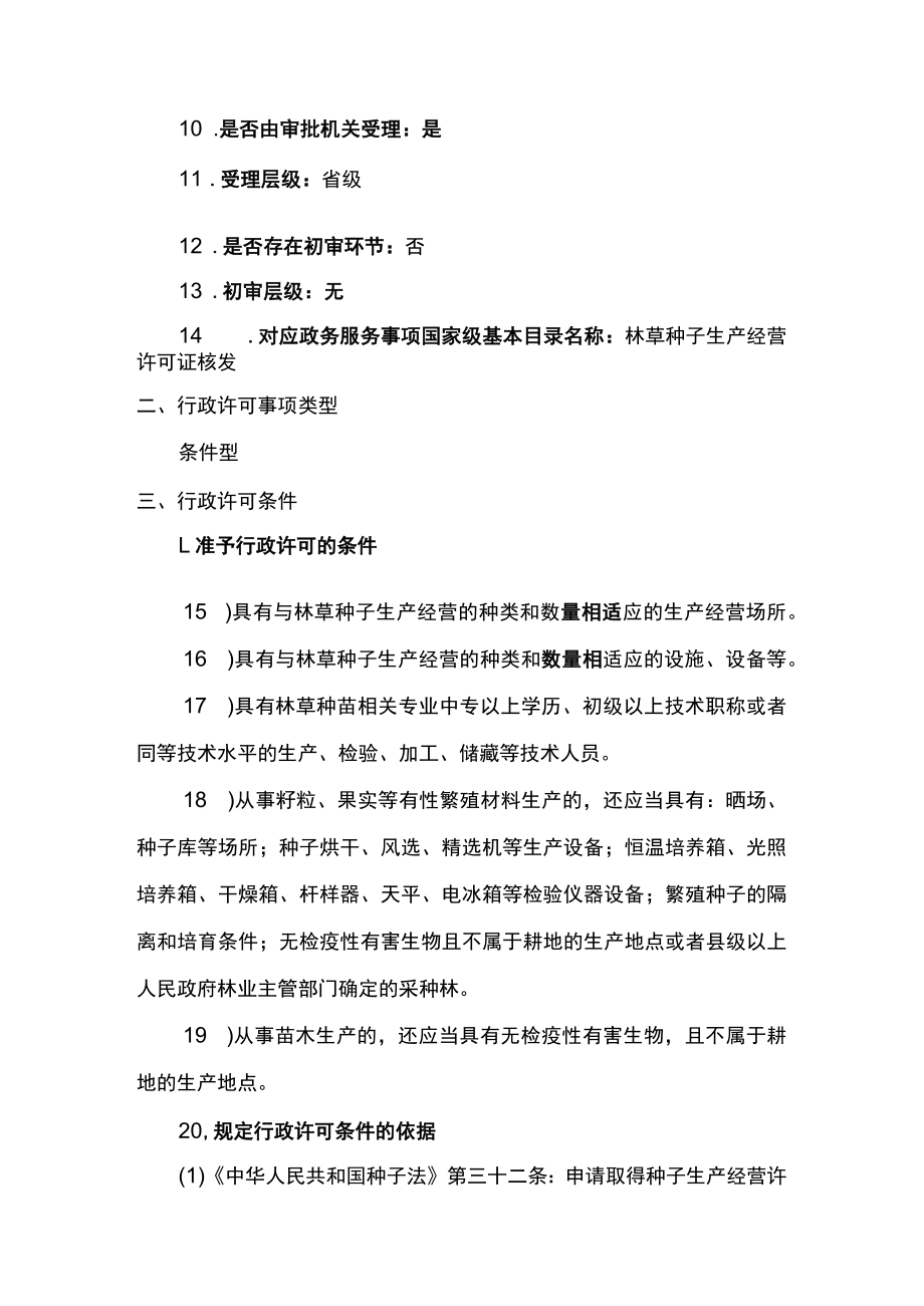 事项普通林草种子生产经营许可证核发（省级权限）下业务项_普通林草种子生产经营许可证延续实施要素.docx_第2页