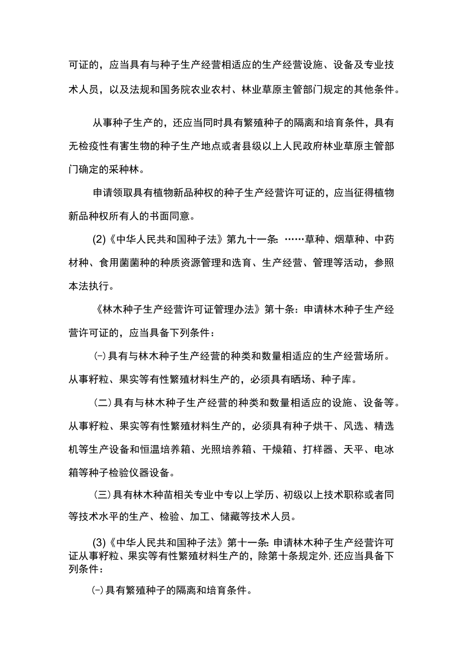 事项普通林草种子生产经营许可证核发（省级权限）下业务项_普通林草种子生产经营许可证延续实施要素.docx_第3页