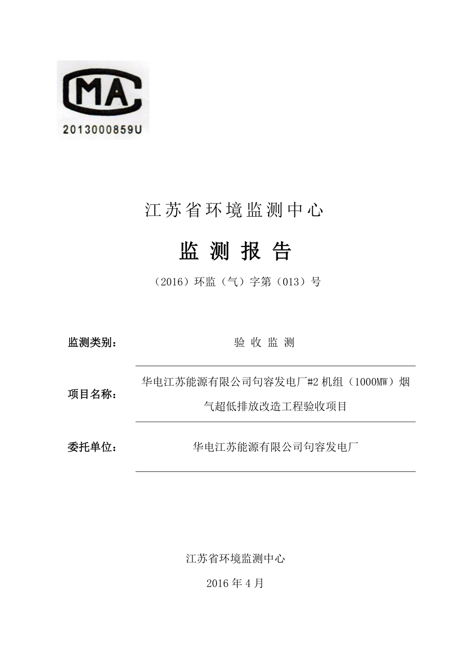 环境影响评价报告公示：华电江苏能源句容发电厂机组MW烟气超低排放改造工程环评报告.doc_第1页