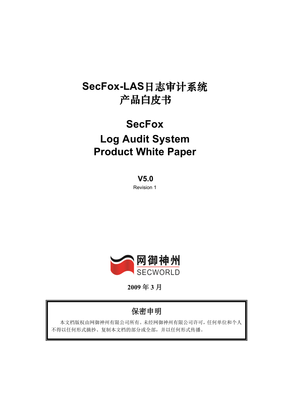 SECFOXLASV5.0日志审计系统产品白皮书REV1WWW.CAPITEL.CC.doc_第1页