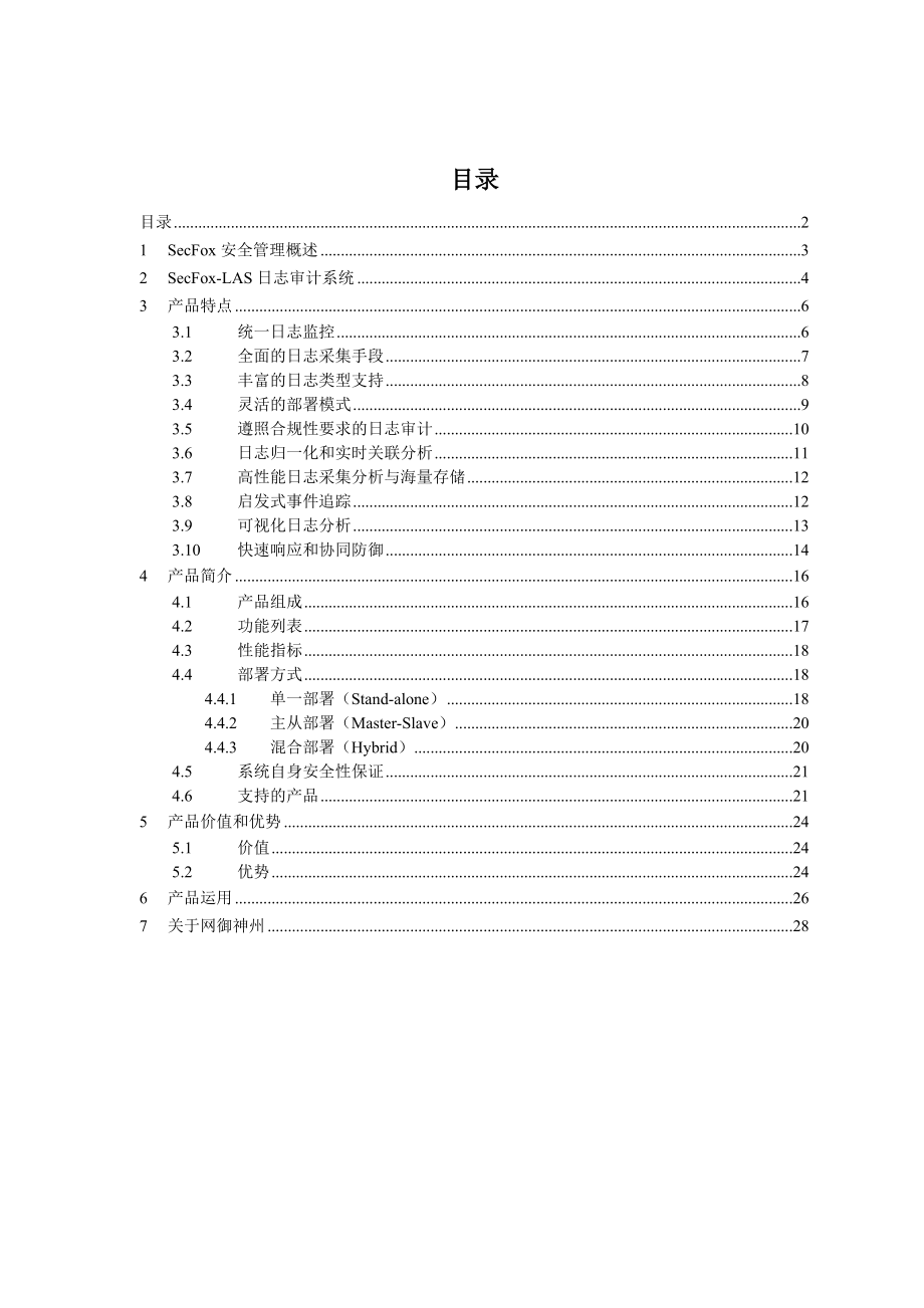 SECFOXLASV5.0日志审计系统产品白皮书REV1WWW.CAPITEL.CC.doc_第2页