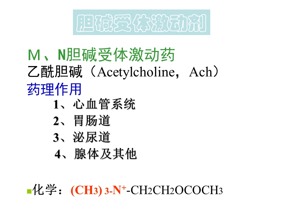 第六章,拟胆碱药抗胆碱药ppt课件.ppt_第2页