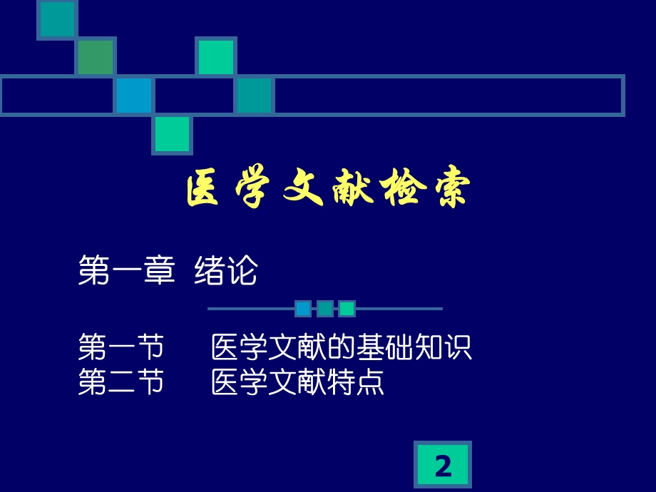 第一章 医学文献检索绪论 课件.ppt_第2页