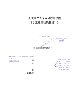 大连理工《水工建筑物课程设计》.docx