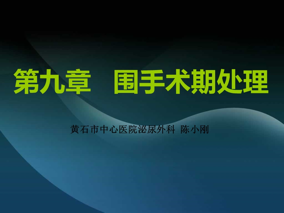 第十章围手术期处理 - 新课件.ppt_第1页