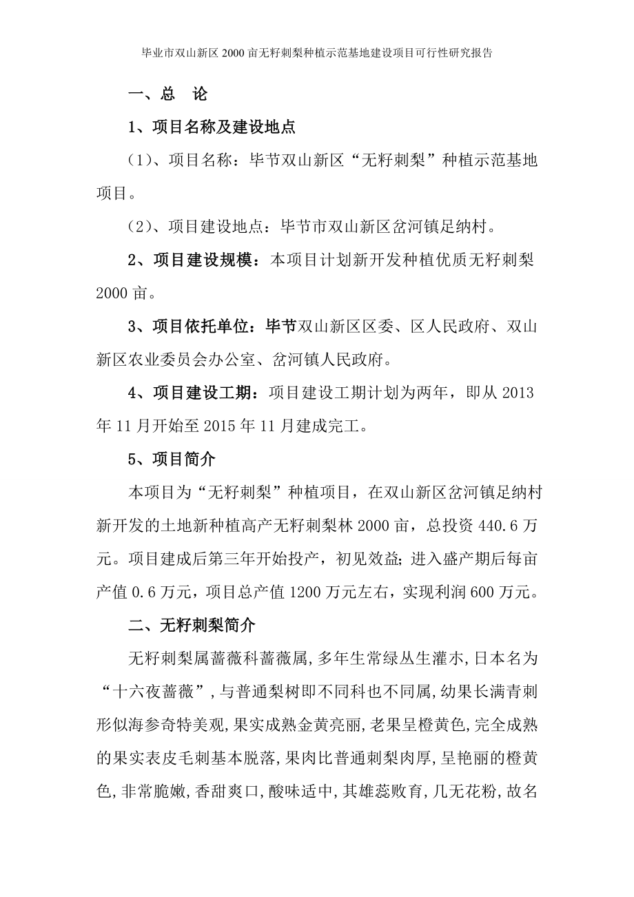 亩无籽刺梨种植示范基地建设项目可行性研究报告.doc_第2页