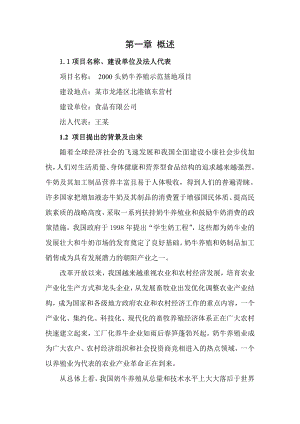 2000头奶牛养殖示范基地项目可行性研究报告－优秀甲级资质可研报告80页.doc