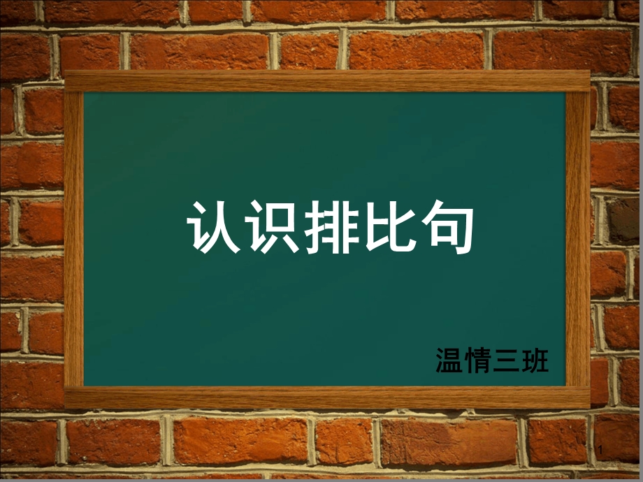 认识排比句课堂课件.ppt_第1页