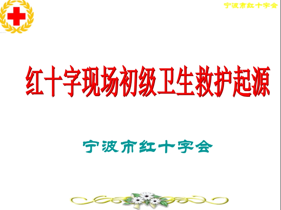 红十字运动起源亨利·杜南瑞士人课件.ppt_第1页