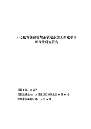 2亿包青稞藏香熬茶袋泡茶加工新建项目.doc