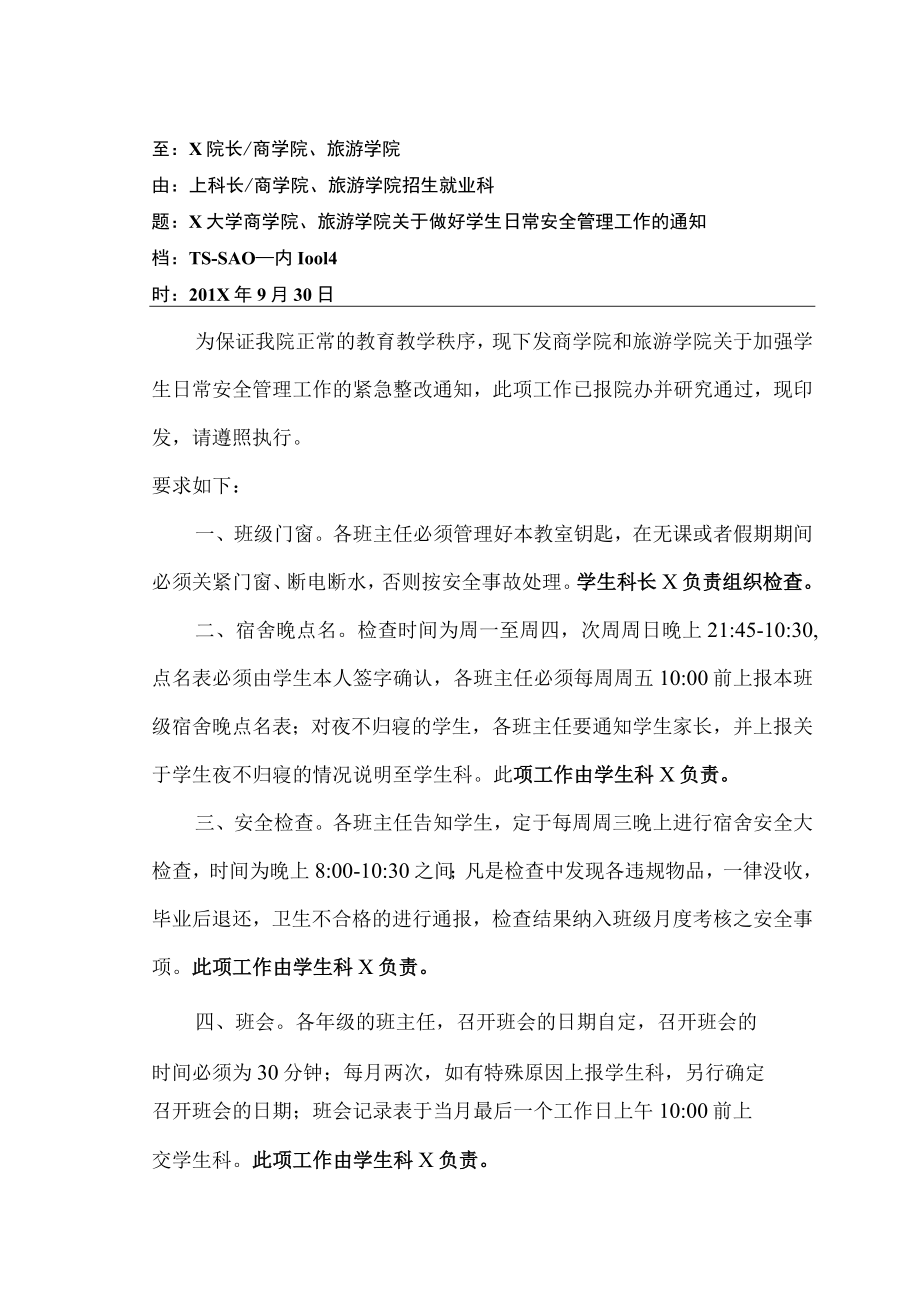 关于加强学生安全管理工作的通知.docx_第1页