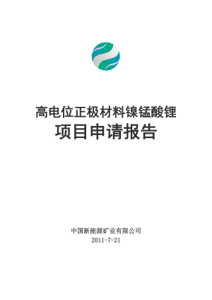 高电位正极材料镍锰酸锂建设项目可行性申请报告.doc