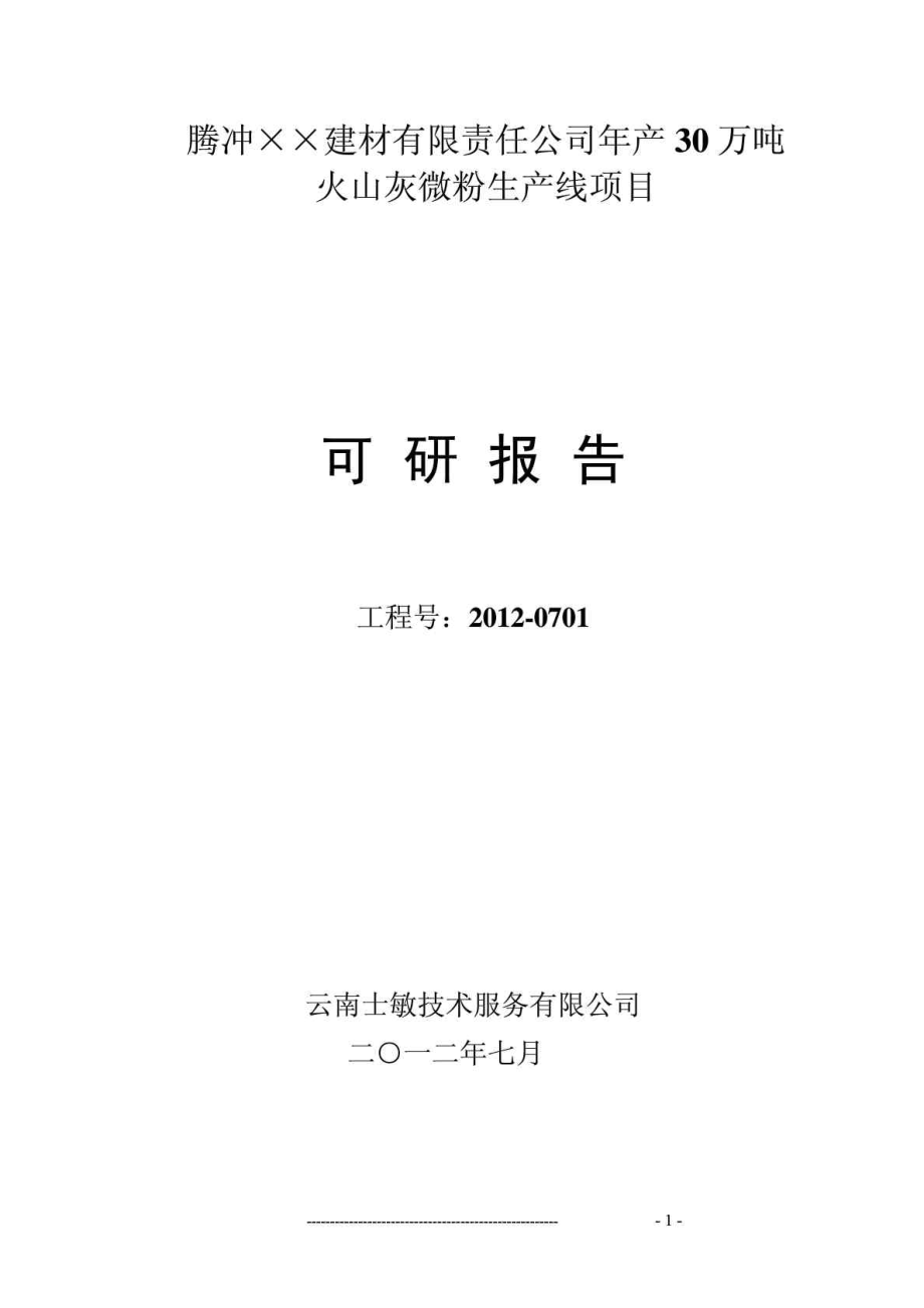 腾冲××建材有限责任公司产30万吨火山灰微粉生产线项目可研报告.doc_第1页