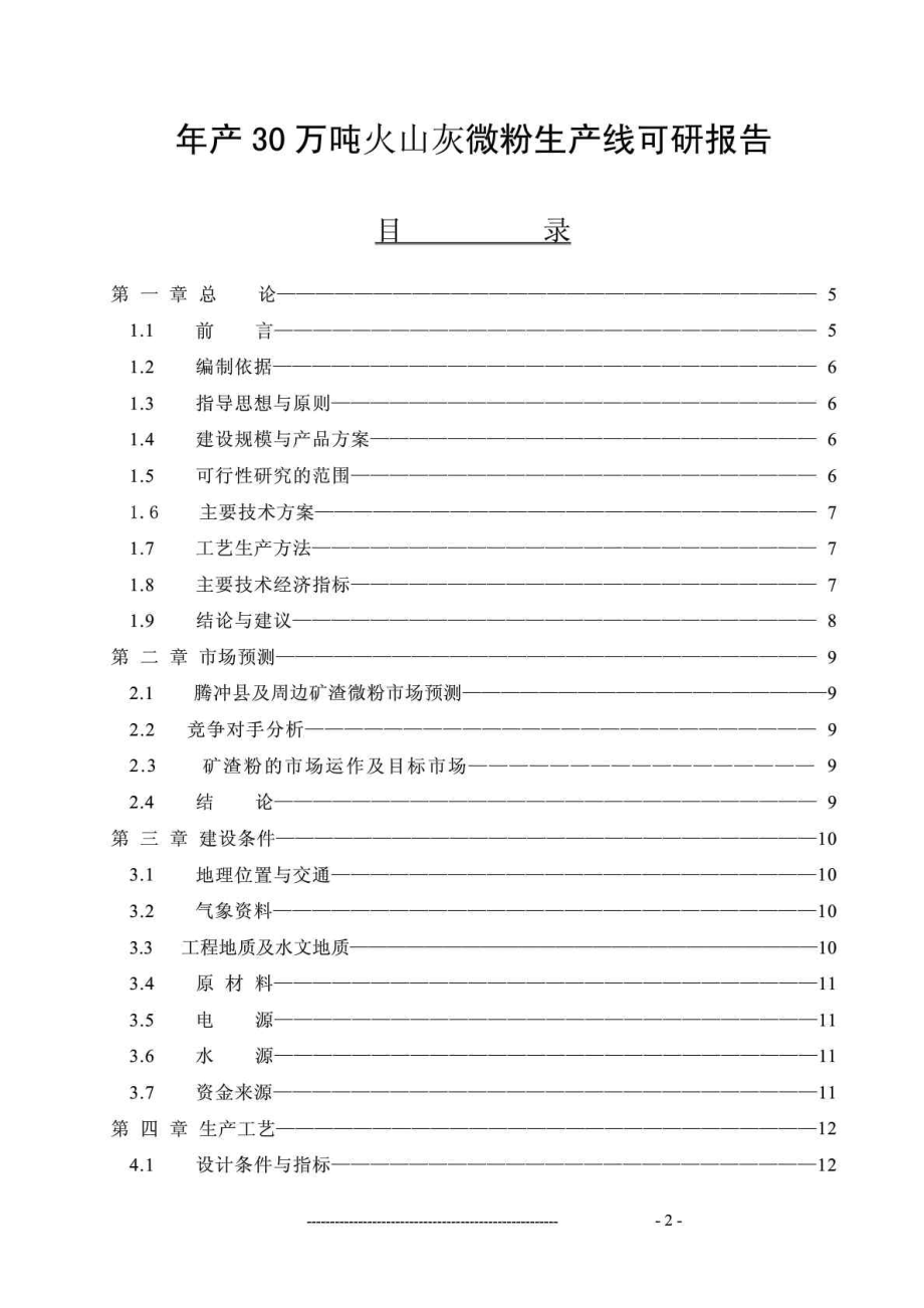 腾冲××建材有限责任公司产30万吨火山灰微粉生产线项目可研报告.doc_第2页