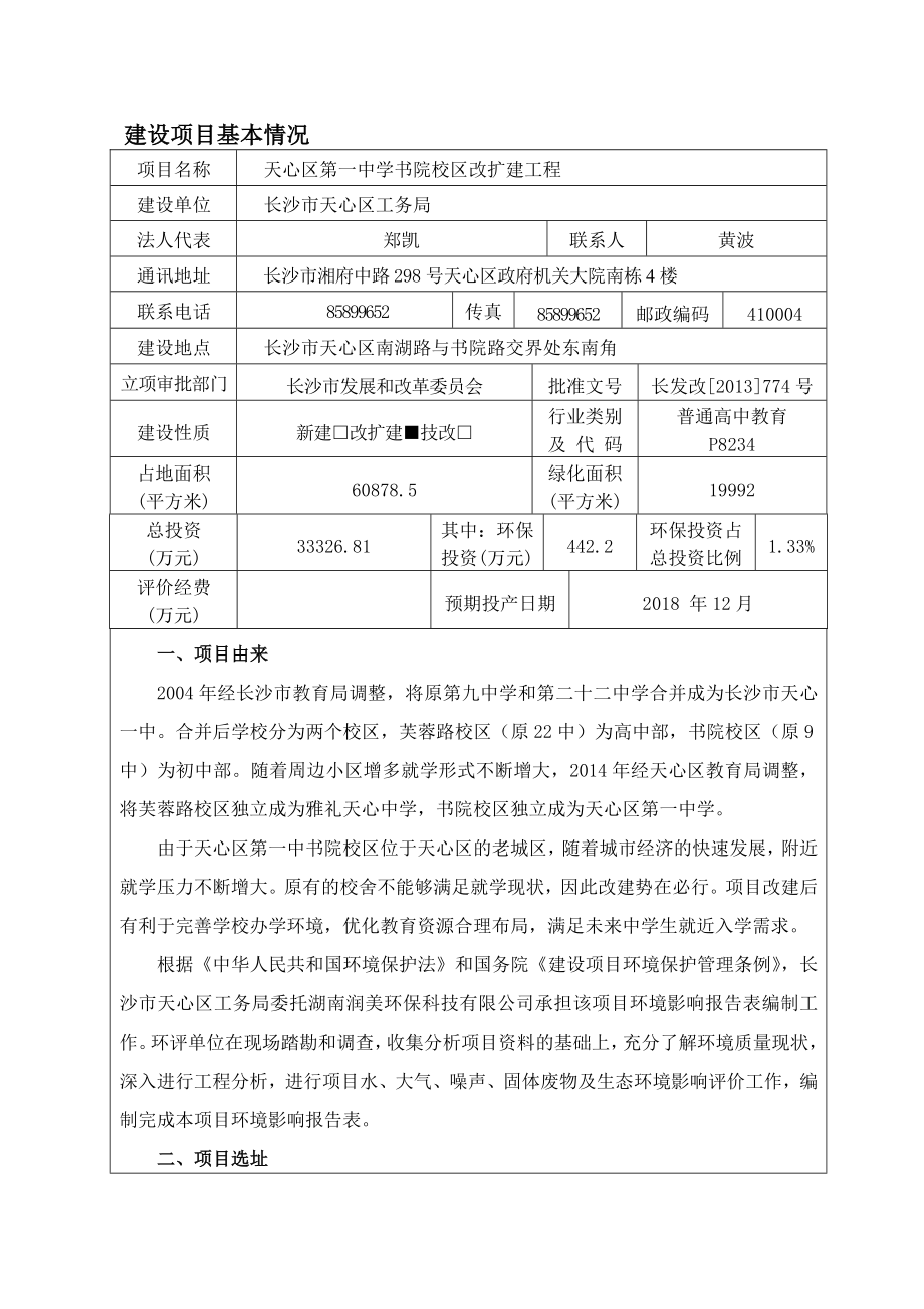 天心区第一中学书院校区改扩建工程.doc_第1页