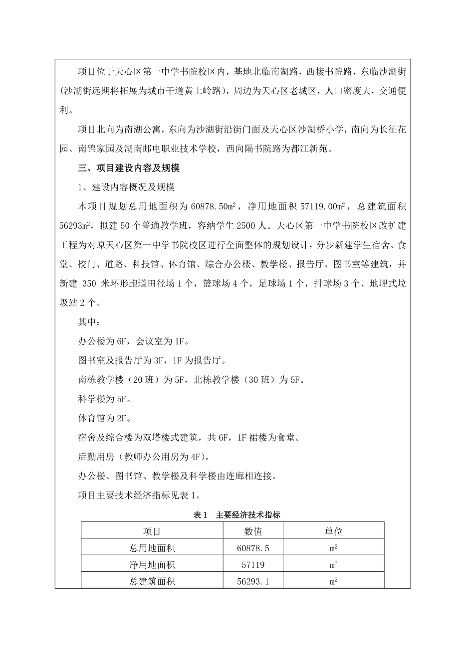 天心区第一中学书院校区改扩建工程.doc_第2页