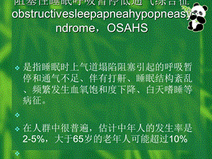 阻塞性睡眠呼吸暂停低通气综合征病人手术麻醉课件.ppt