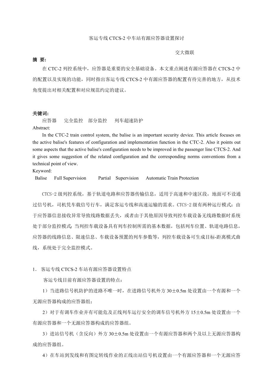 客专车站有源应答器设置探讨.doc_第1页