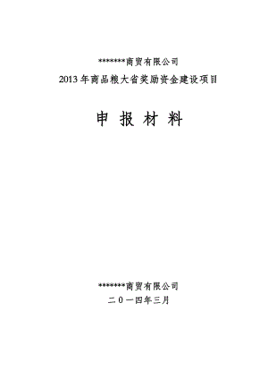 商品粮大省奖励资金粮食仓储设施建设项目申请书及可行性报告.doc