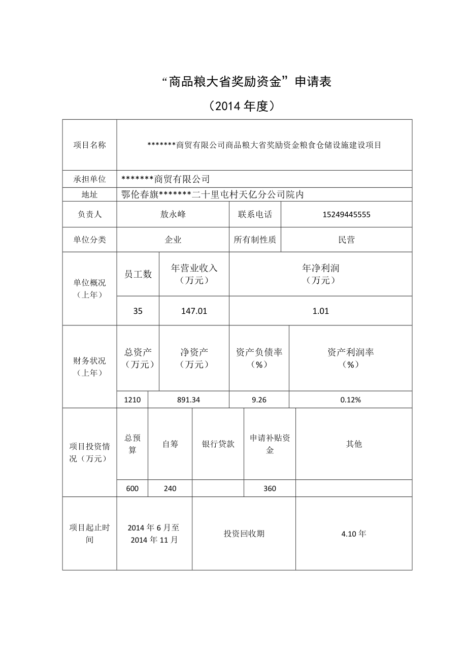 商品粮大省奖励资金粮食仓储设施建设项目申请书及可行性报告.doc_第2页