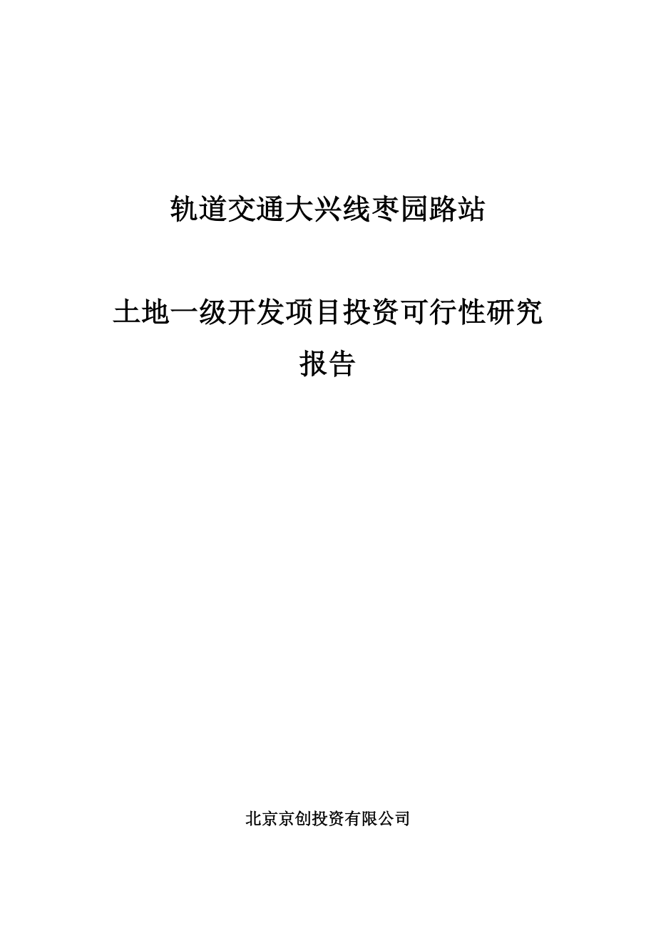 轨道交通大兴线枣园路站土地一级开发项目投资可行性研究报告.doc_第1页