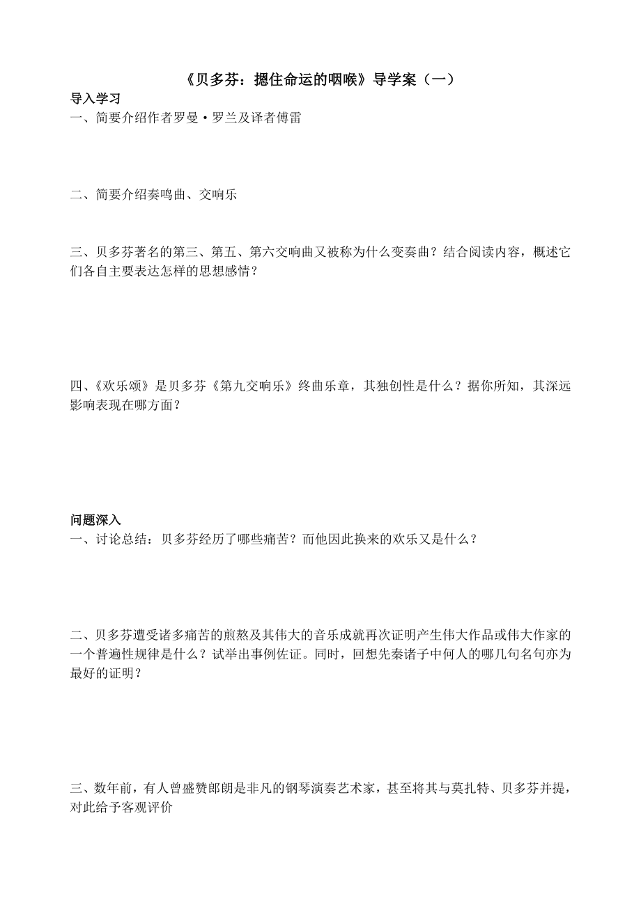 人教版高中语文《贝多芬：摁住命运的咽喉》导学案（一） .doc_第1页