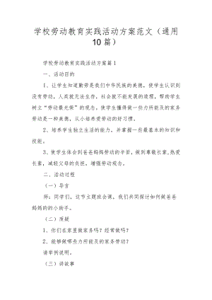 学校劳动教育实践活动方案范文（通用10篇）.docx