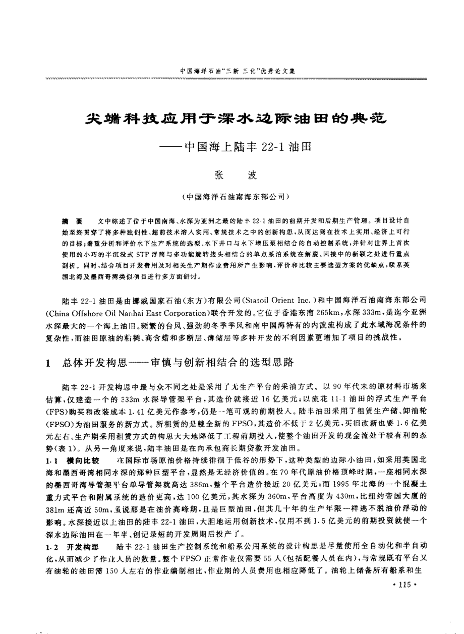 尖端科技应用于深水连际油田的典范中国海上陆丰221油田.doc_第1页