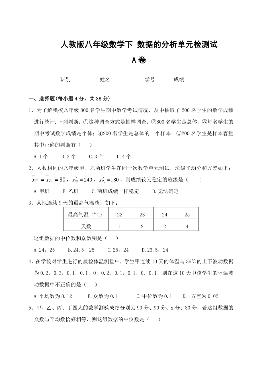 人教版八级数学下 数据的分析单元检测试AB卷.doc_第1页