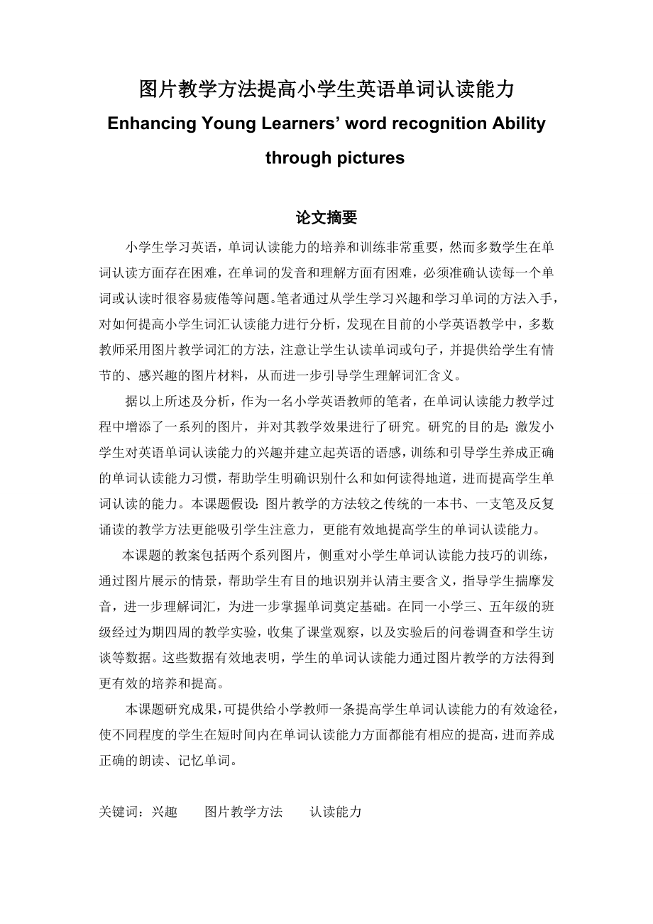 图片教学方法提高小学生英语单词认读能力Enhancing Young Learners’ word recognition Ability through pictures.doc_第1页