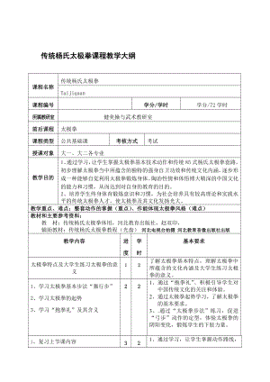 传统杨氏太极拳课程教学大纲.doc