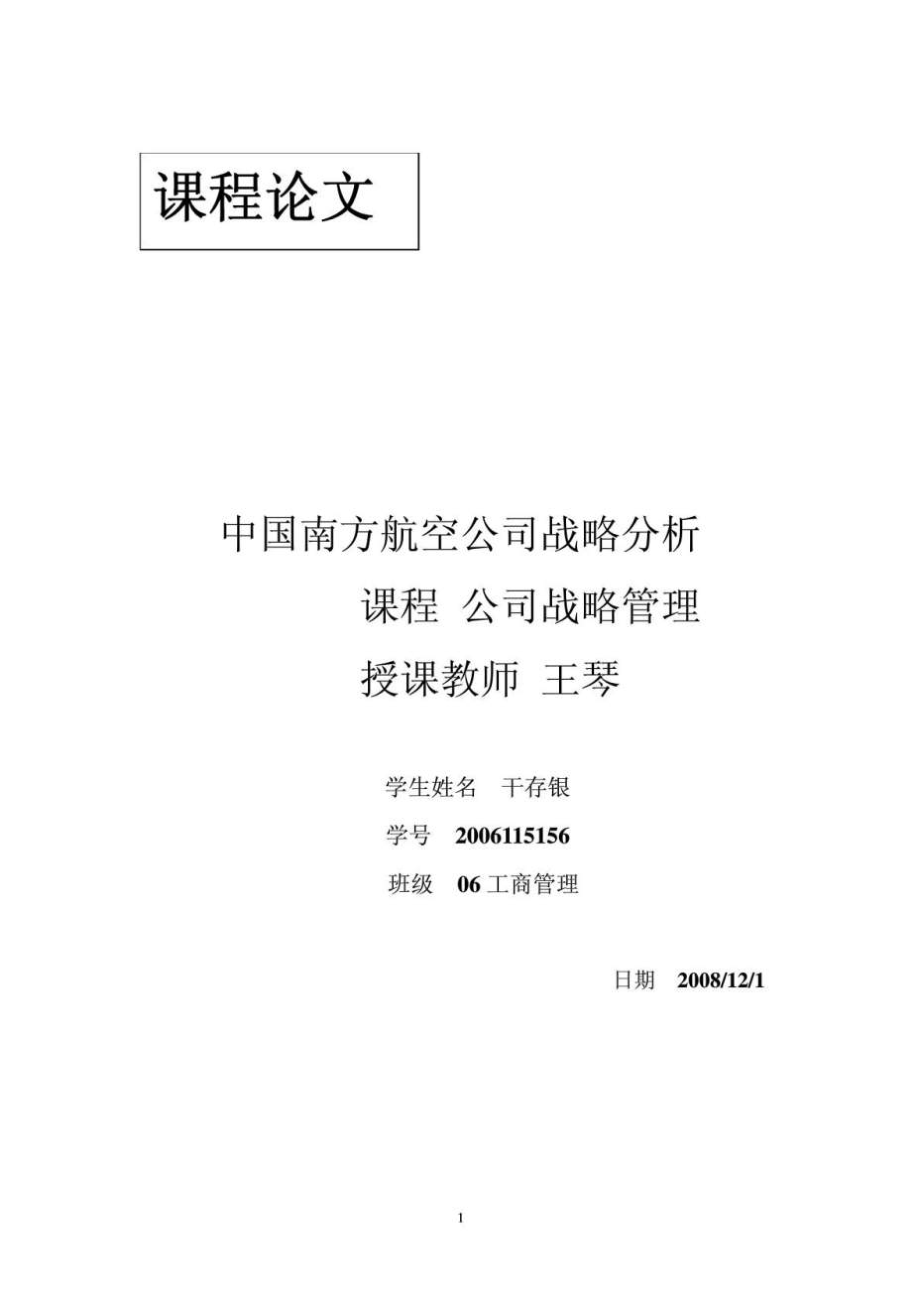 中国南方航空公司战略分析报告.doc_第1页