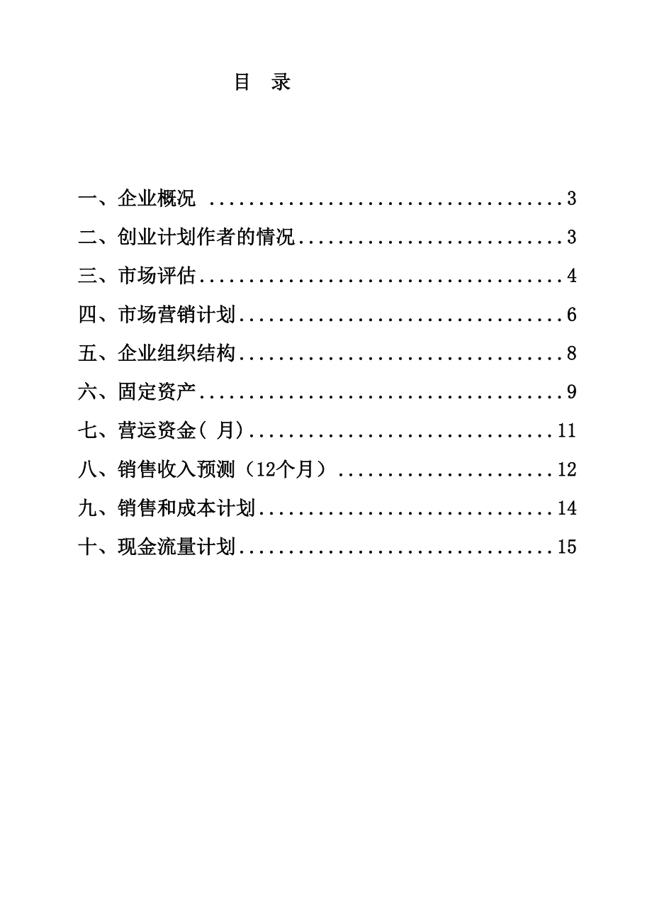 小红帽早餐店创业计划.doc_第2页