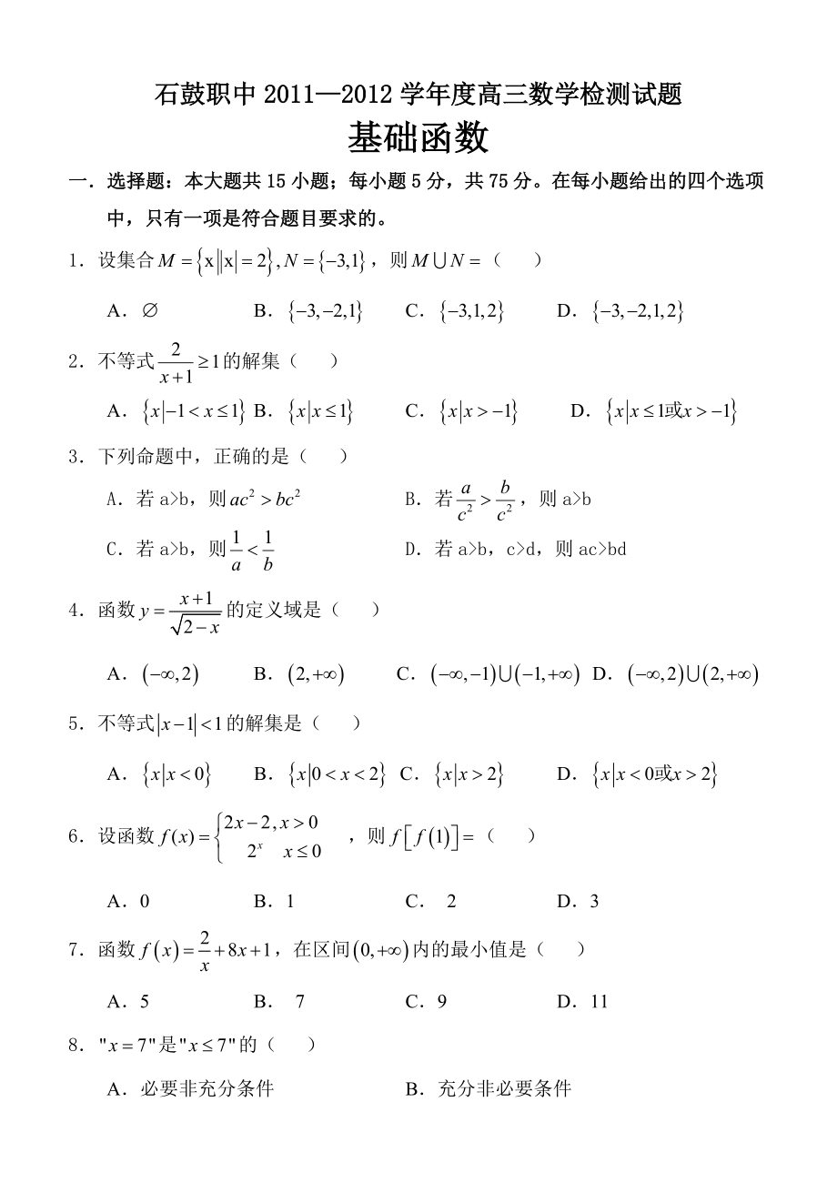 石鼓职中—学高三数学检测试题基础函数.doc_第1页