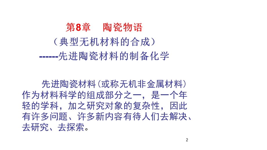 先进陶瓷材料的制备化学课件.ppt_第2页