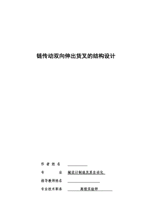 机械毕业设计（论文）链传动双向伸出货叉的结构设计【全套图纸、】.doc