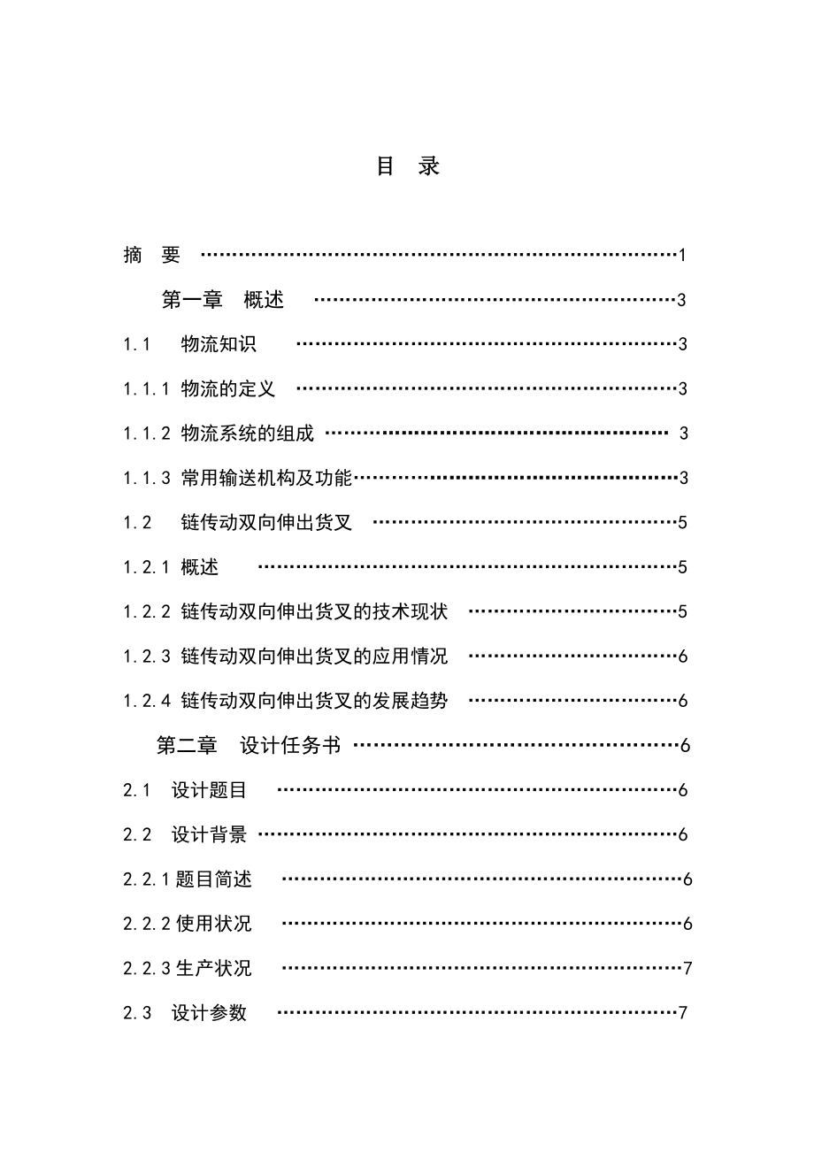 机械毕业设计（论文）链传动双向伸出货叉的结构设计【全套图纸、】.doc_第2页