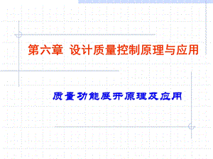 第六章设计质量控制原理与应用课件.ppt