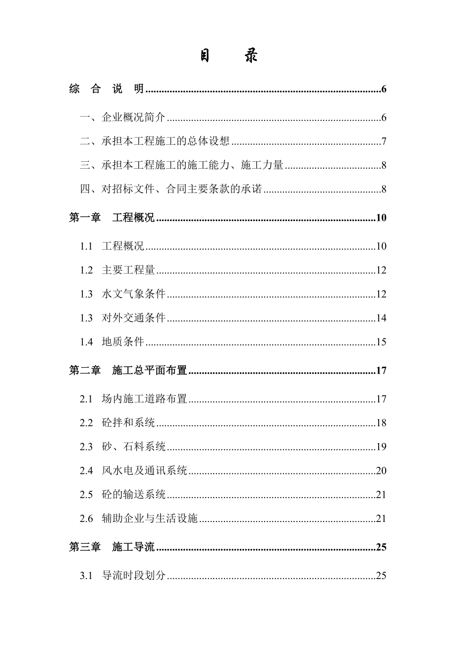 泰顺县二级水电站拦河坝工程施工组织设计方案.doc_第1页